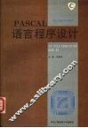PASCAL语言程序设计