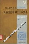 PASCAL语言程序设计实验