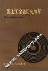 黑龙江金融历史编年  1890-1985年