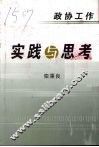 政协工作实践与思考