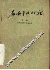 在和平的日子里  六场话剧