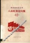 八面红旗迎风飘  大型活报剧