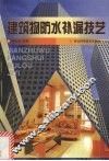 建筑物防水补漏技艺