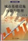 城市基础设施投资与管理