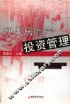 现代房地产投资管理