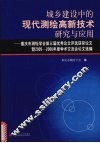 城乡建设中的现代测绘高新技术研究与应用
