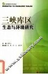 三峡库区生态与环境研究