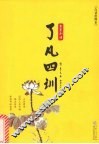 了凡四训