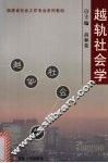 越轨社会学