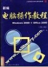 新编电脑操作教程  第2版