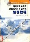 湖南省普通高校计算机水平等级考试辅导教程