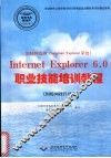 因特网应用 Internet Explorer 平台 Internet Explorer 6.0职业技能培训教程 因特网操作员级