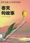 春天的故事改革开放20年青年读本