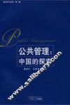 公共管理  中国的探索