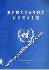 联合国大会青年问题有关决议汇编