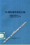 ’94国际青年研究文摘