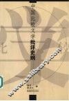 中国比较文学批评史纲