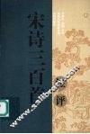 宋诗三百首注评