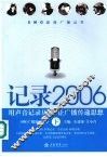 记录2006  用声音记录历史  让广播传递思想