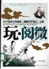 玩·阅微  52个你所不知道的《阅微草堂笔记》之谜