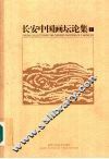 长安中国画坛论集  （下册）