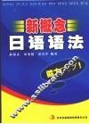 新概念日语语法