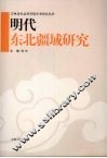 明代东北疆域研究