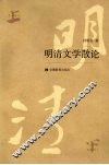 明清文学散论