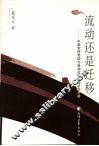 流动还是迁移  中国农村劳动力流动过程的经济学分析