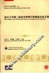 女性与社会发展  复旦大学第三届社会性别与发展论坛论文集  上
