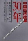 中国经济改革30年  农村经济卷