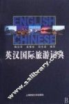 英汉国际旅游词典