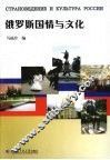 俄罗斯国情与文化