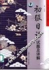 初级日语试题及详解