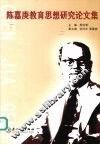 陈嘉庚教育思想研究论文集