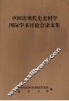 中国近现代史史料学国际学术讨论会论文集