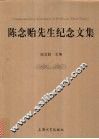 陈念贻先生纪念文集 电子书封面