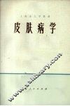 皮肤病学