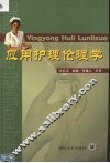应用护理伦理学