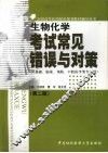 生物化学考试常见错误与对策