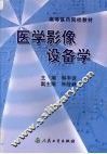 医学影像设备学
