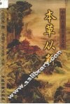 本草从新