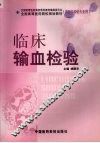 临床输血检验