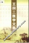 王国三医学文集