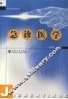 急诊医学