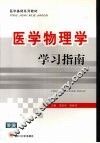 医学物理学学习指南
