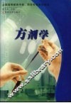 方剂学
