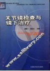关节镜检查与镜下治疗