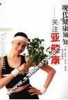 现代健康须知  关注亚健康