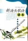 新汤头歌诀读本